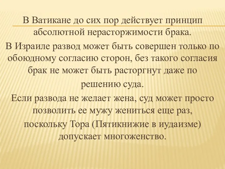 В Ватикане до сих пор действует принцип абсолютной нерасторжимости брака.