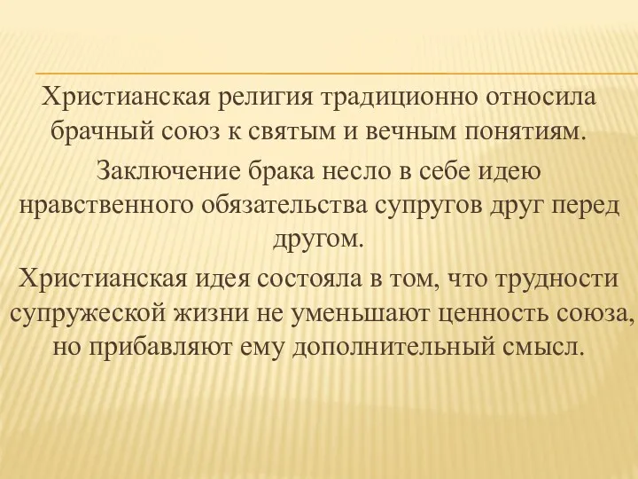 Христианская религия традиционно относила брачный союз к святым и вечным