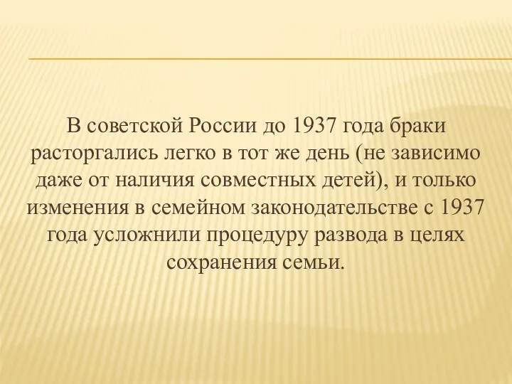 В советской России до 1937 года браки расторгались легко в