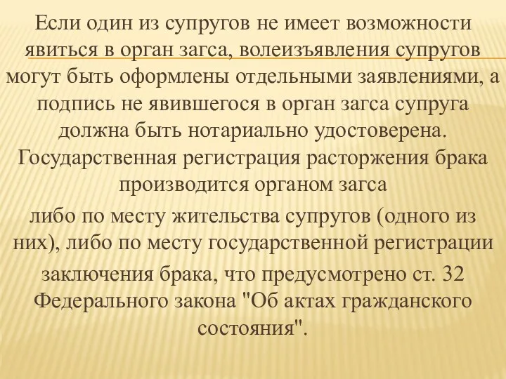 Если один из супругов не имеет возможности явиться в орган