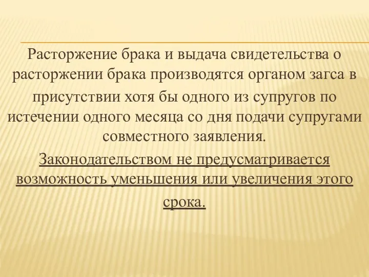 Расторжение брака и выдача свидетельства о расторжении брака производятся органом