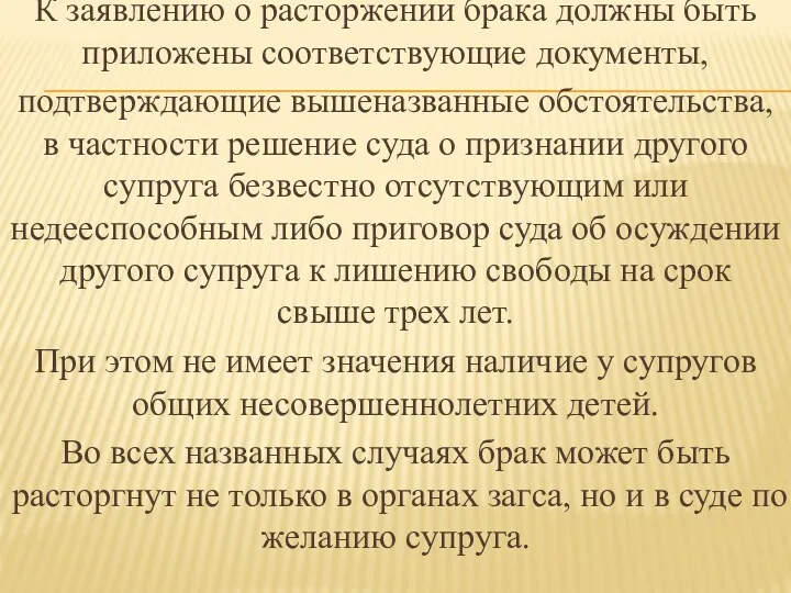 К заявлению о расторжении брака должны быть приложены соответствующие документы,