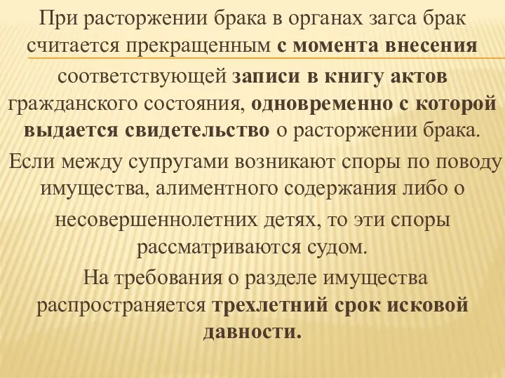 При расторжении брака в органах загса брак считается прекращенным с