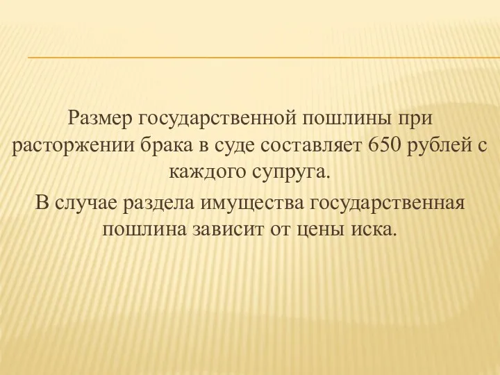 Размер государственной пошлины при расторжении брака в суде составляет 650