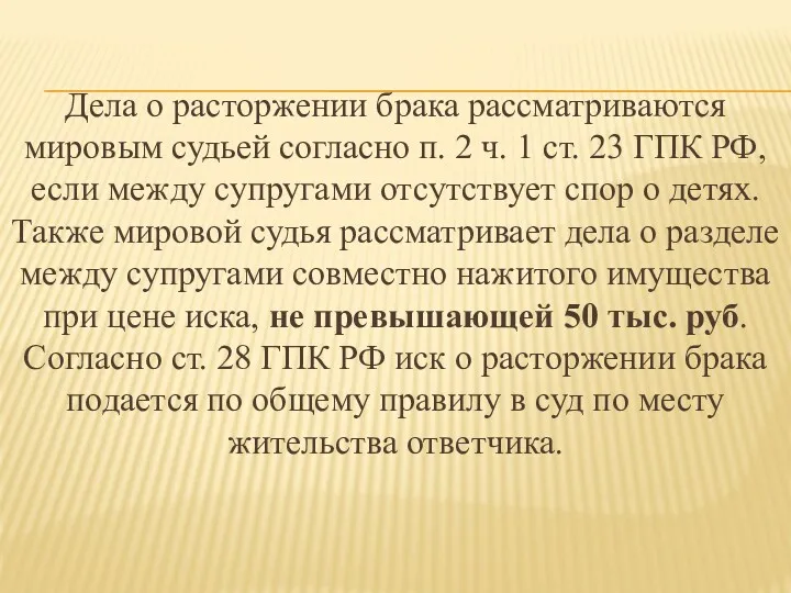 Дела о расторжении брака рассматриваются мировым судьей согласно п. 2