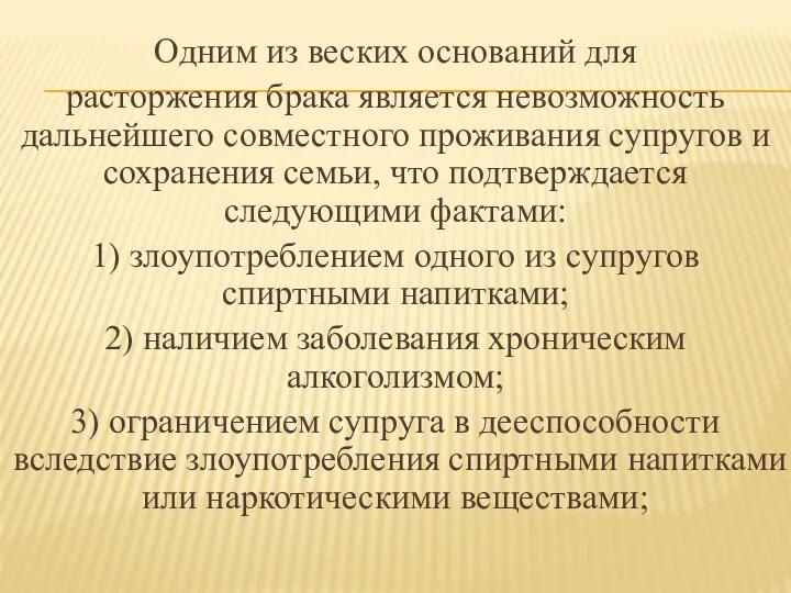 Одним из веских оснований для расторжения брака является невозможность дальнейшего