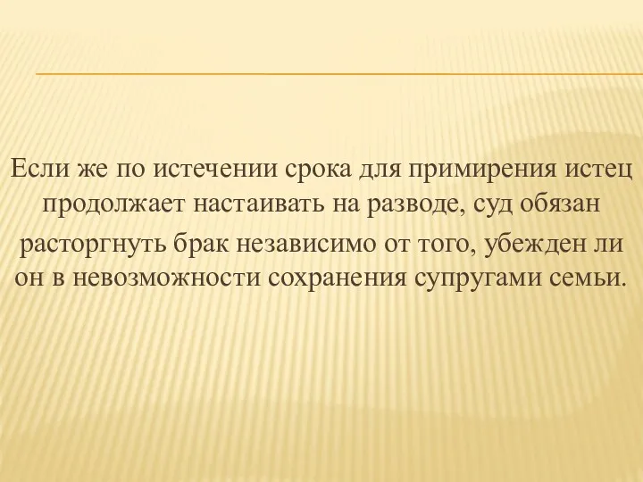 Если же по истечении срока для примирения истец продолжает настаивать