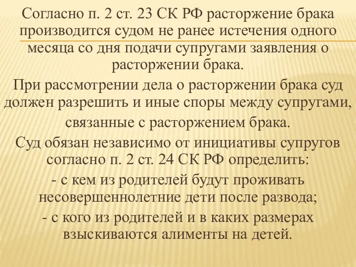 Согласно п. 2 ст. 23 СК РФ расторжение брака производится