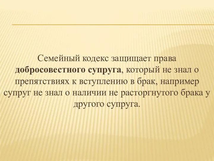 Семейный кодекс защищает права добросовестного супруга, который не знал о