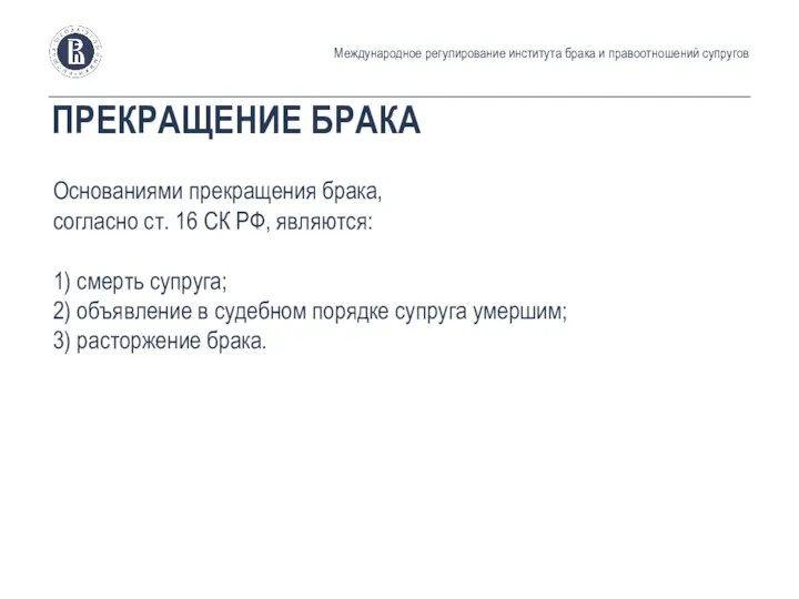 ПРЕКРАЩЕНИЕ БРАКА Основаниями прекращения брака, согласно ст. 16 СК РФ,