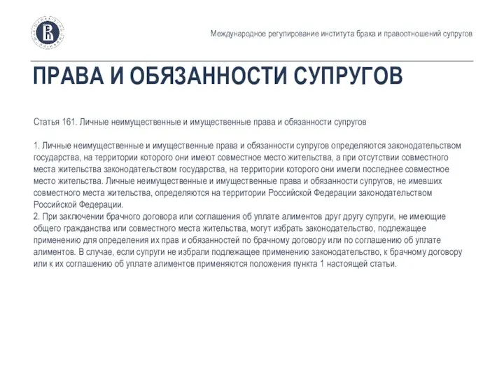 ПРАВА И ОБЯЗАННОСТИ СУПРУГОВ Статья 161. Личные неимущественные и имущественные