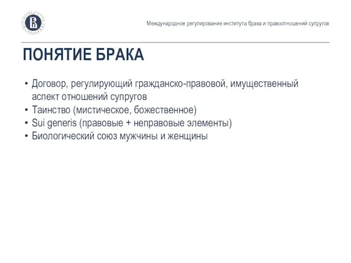 ПОНЯТИЕ БРАКА Договор, регулирующий гражданско-правовой, имущественный аспект отношений супругов Таинство