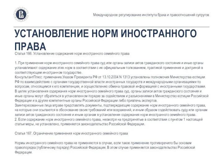 УСТАНОВЛЕНИЕ НОРМ ИНОСТРАННОГО ПРАВА Статья 166. Установление содержания норм иностранного