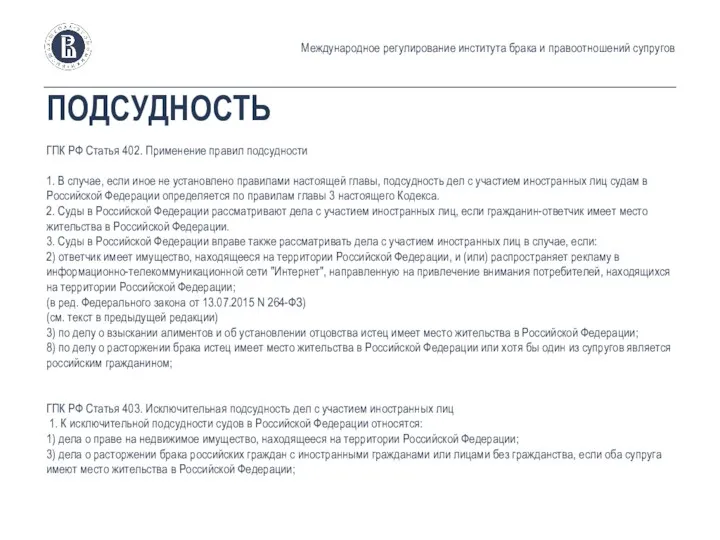 ПОДСУДНОСТЬ ГПК РФ Статья 402. Применение правил подсудности 1. В случае, если иное