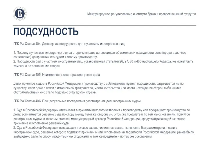 ПОДСУДНОСТЬ ГПК РФ Статья 404. Договорная подсудность дел с участием