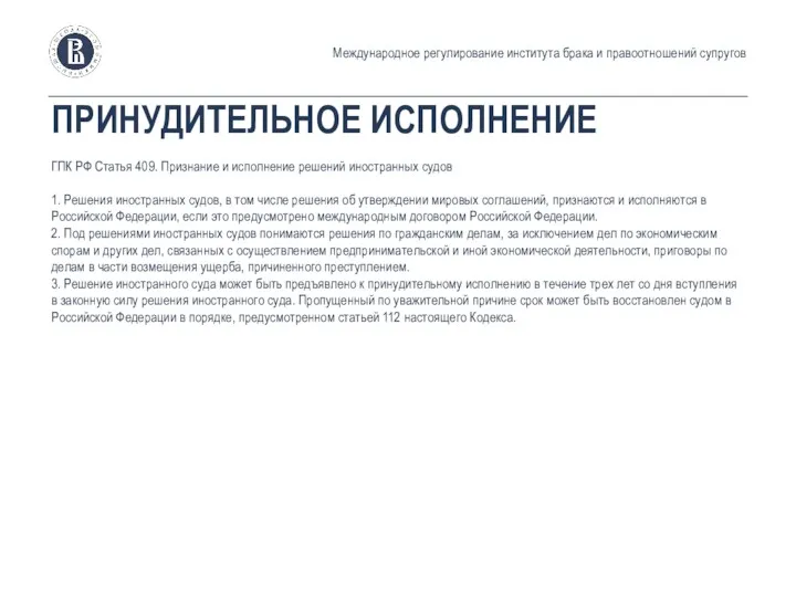 ПРИНУДИТЕЛЬНОЕ ИСПОЛНЕНИЕ ГПК РФ Статья 409. Признание и исполнение решений иностранных судов 1.