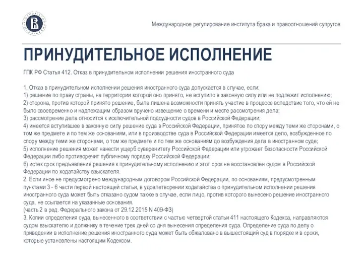 ПРИНУДИТЕЛЬНОЕ ИСПОЛНЕНИЕ ГПК РФ Статья 412. Отказ в принудительном исполнении