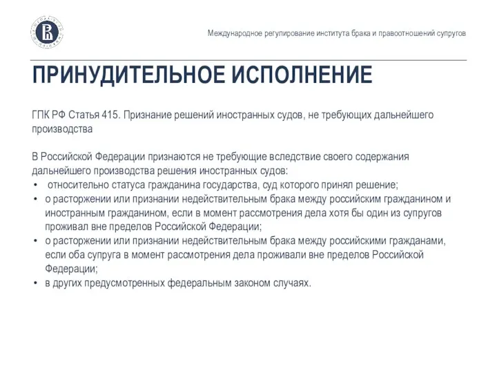 ПРИНУДИТЕЛЬНОЕ ИСПОЛНЕНИЕ ГПК РФ Статья 415. Признание решений иностранных судов, не требующих дальнейшего