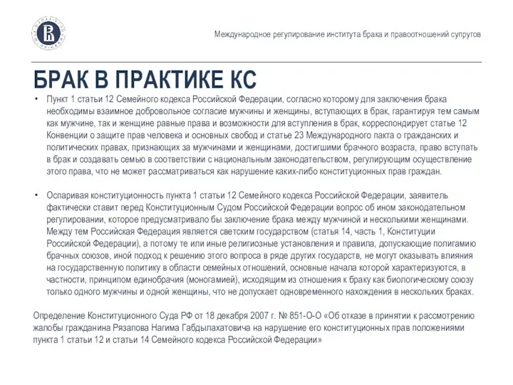 БРАК В ПРАКТИКЕ КС Пункт 1 статьи 12 Семейного кодекса Российской Федерации, согласно