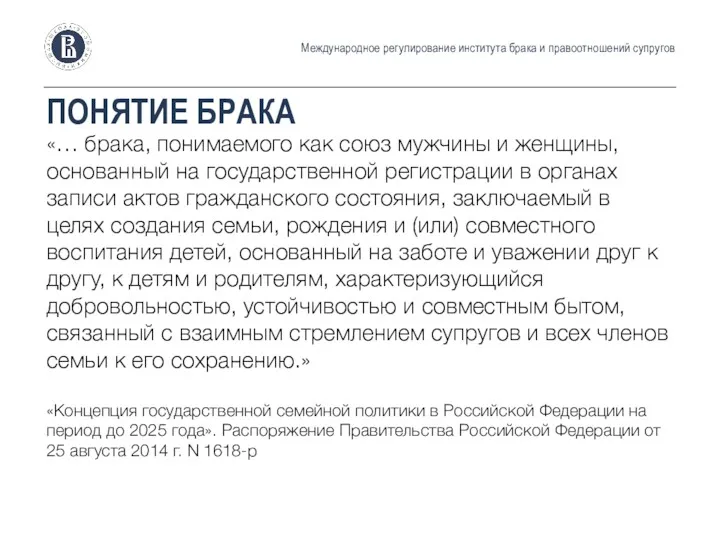 ПОНЯТИЕ БРАКА «… брака, понимаемого как союз мужчины и женщины, основанный на государственной