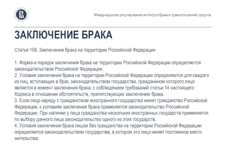 ЗАКЛЮЧЕНИЕ БРАКА Статья 156. Заключение брака на территории Российской Федерации 1. Форма и