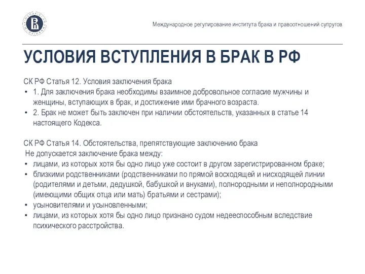 УСЛОВИЯ ВСТУПЛЕНИЯ В БРАК В РФ СК РФ Статья 12. Условия заключения брака