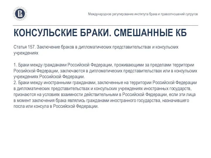 КОНСУЛЬСКИЕ БРАКИ. СМЕШАННЫЕ КБ Статья 157. Заключение браков в дипломатических представительствах и консульских