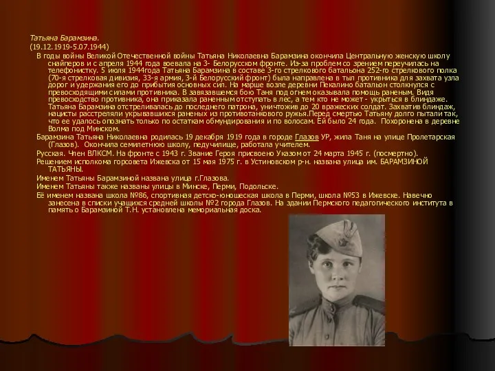 Татьяна Барамзина. (19.12.1919-5.07.1944) В годы войны Великой Отечественной войны Татьяна