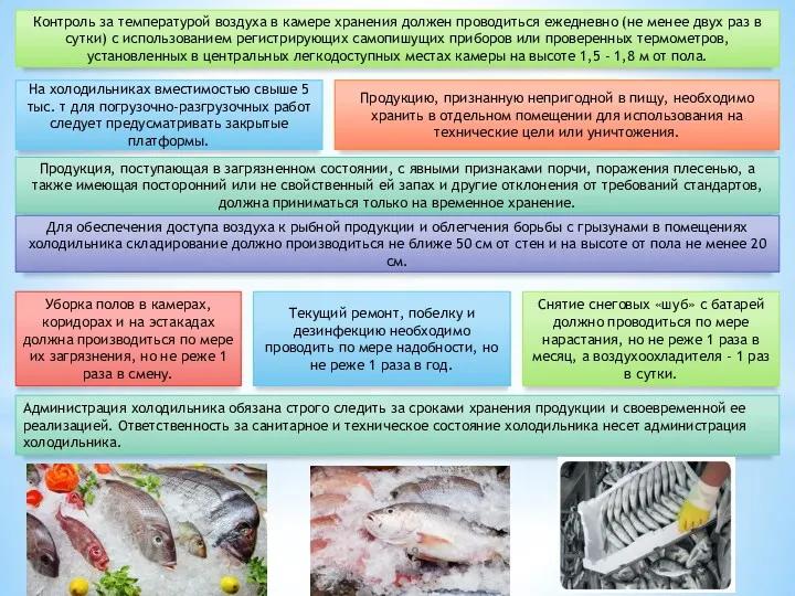 Контроль за температурой воздуха в камере хранения должен проводиться ежедневно