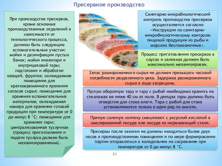 Пресервное производство При производстве пресервов, кроме основных производственных отделений в