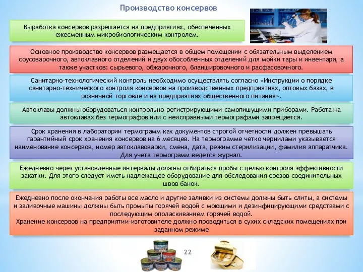 Производство консервов Выработка консервов разрешается на предприятиях, обеспеченных ежесменным микробиологическим контролем. Основное производство