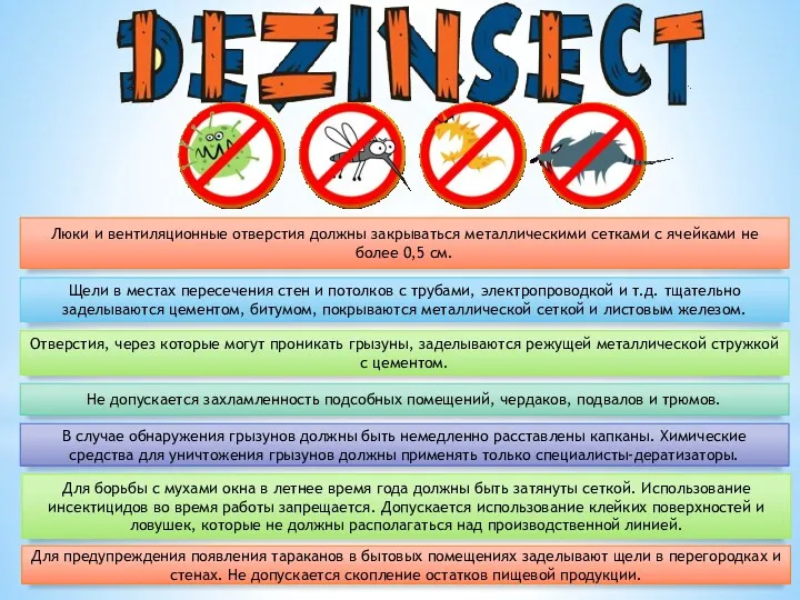 Люки и вентиляционные отверстия должны закрываться металлическими сетками с ячейками