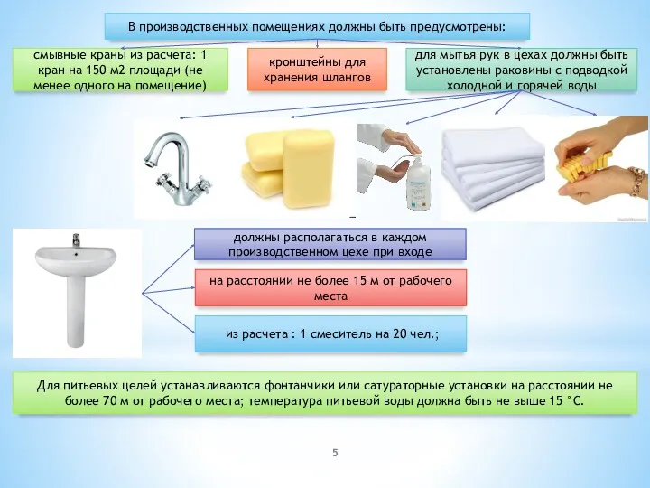 В производственных помещениях должны быть предусмотрены: смывные краны из расчета: 1 кран на
