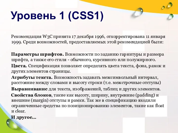 Уровень 1 (CSS1) Рекомендация W3C принята 17 декабря 1996, откорректирована