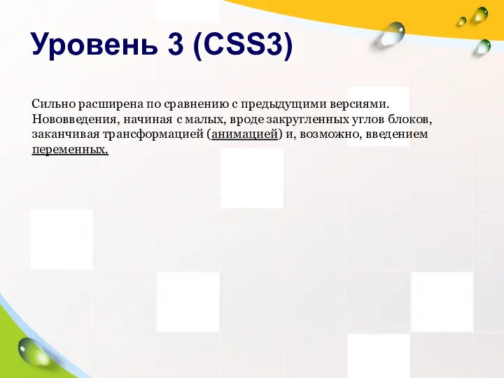 Уровень 3 (CSS3) Сильно расширена по сравнению с предыдущими версиями.