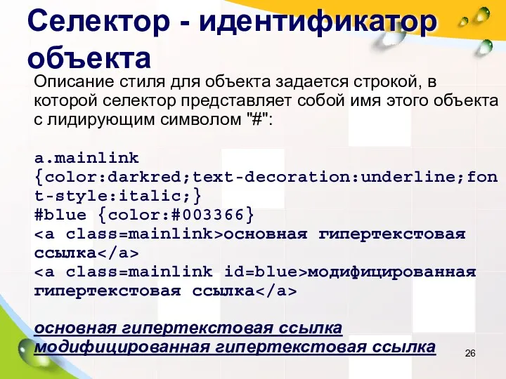 Селектор - идентификатор объекта Описание стиля для объекта задается строкой,