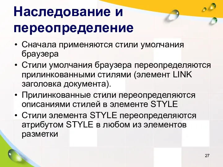 Наследование и переопределение Сначала применяются стили умолчания браузера Стили умолчания