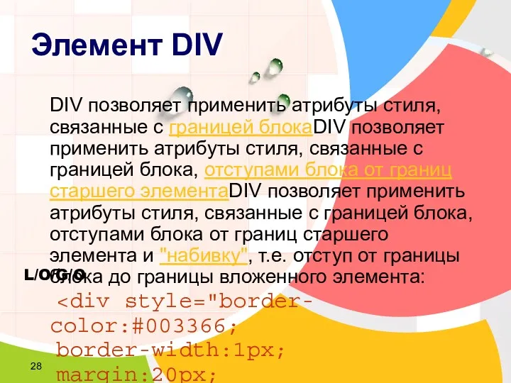 Элемент DIV DIV позволяет применить атрибуты стиля, связанные с границей