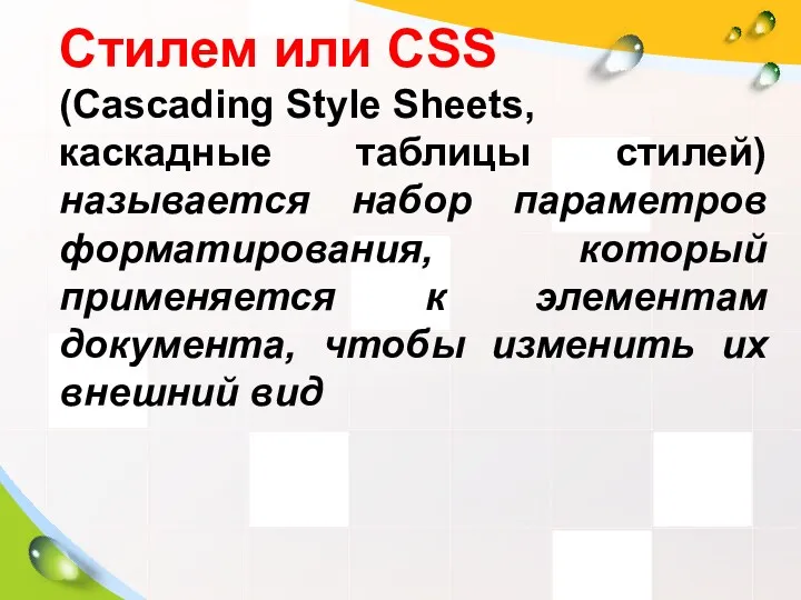 Стилем или CSS (Cascading Style Sheets, каскадные таблицы стилей) называется
