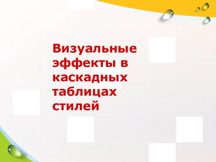 Визуальные эффекты в каскадных таблицах стилей