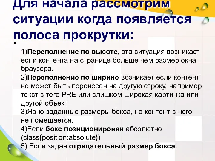 Для начала рассмотрим ситуации когда появляется полоса прокрутки: 1)Переполнение по