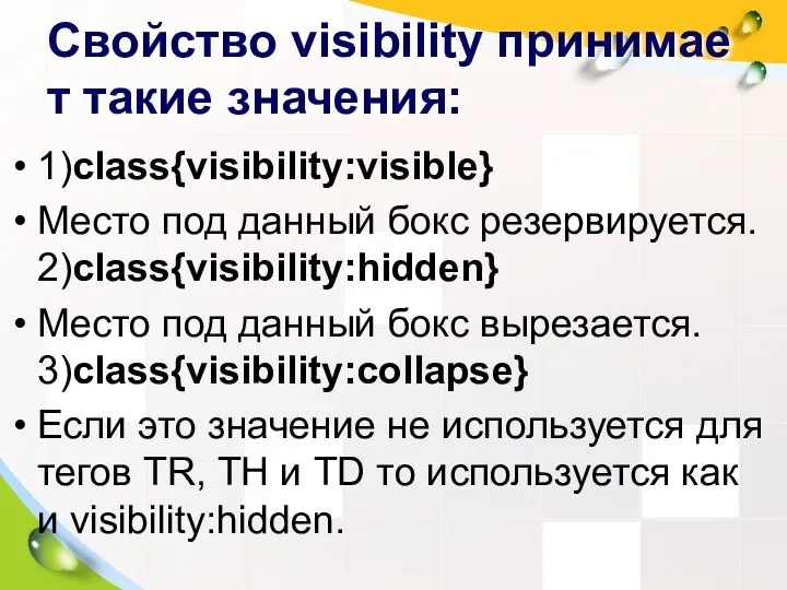 Свойство visibility принимает такие значения: 1)class{visibility:visible} Место под данный бокс