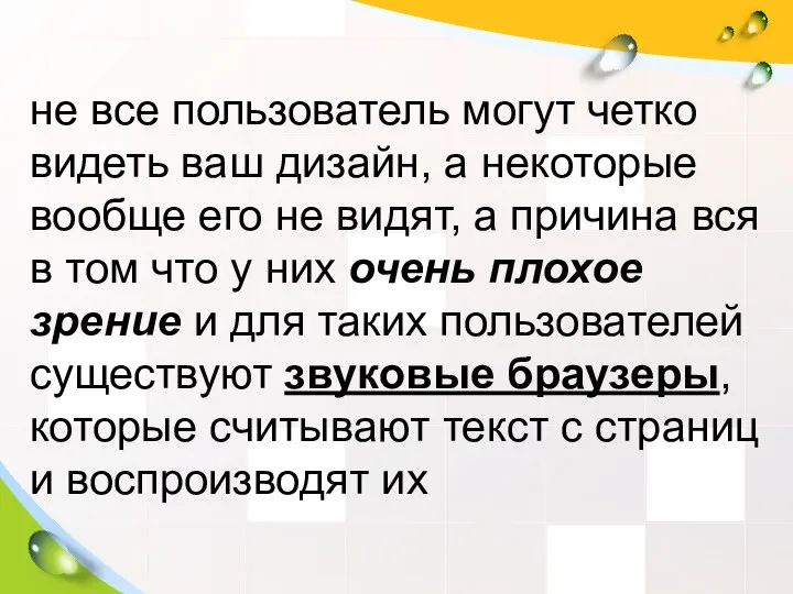 не все пользователь могут четко видеть ваш дизайн, а некоторые