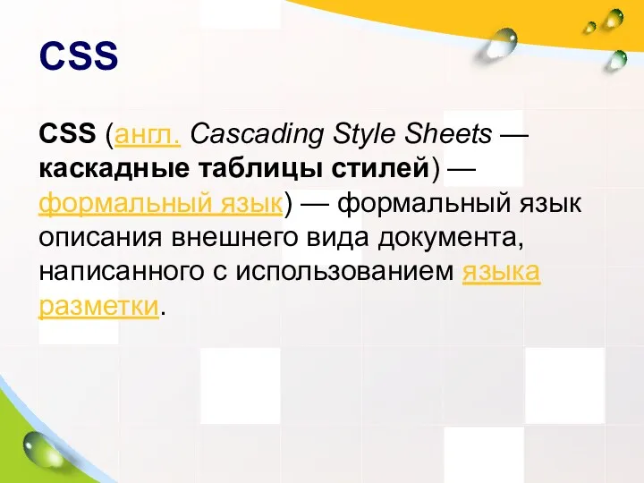 CSS CSS (англ. Cascading Style Sheets — каскадные таблицы стилей)