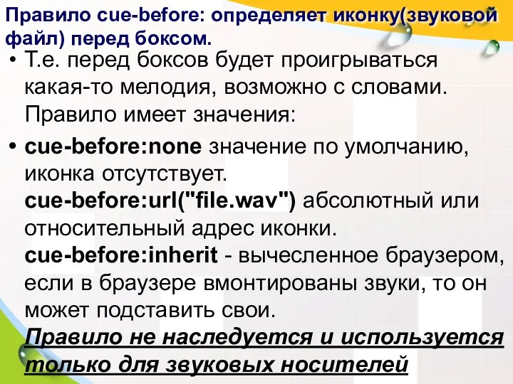 Правило cue-before: определяет иконку(звуковой файл) перед боксом. Т.е. перед боксов