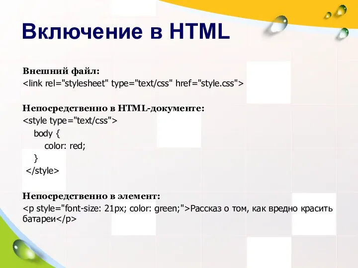 Включение в HTML Внешний файл: Непосредственно в HTML-документе: body {