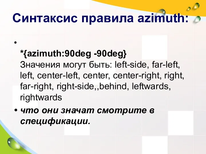 Синтаксис правила azimuth: *{azimuth:90deg -90deg} Значения могут быть: left-side, far-left,