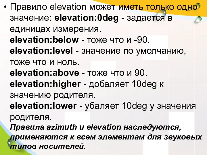 Правило elevation может иметь только одно значение: elevation:0deg - задается