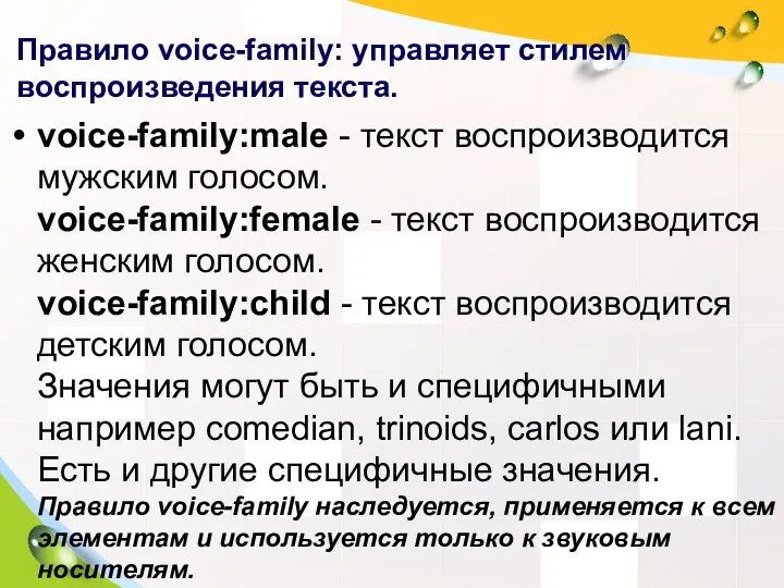 Правило voice-family: управляет стилем воспроизведения текста. voice-family:male - текст воспроизводится