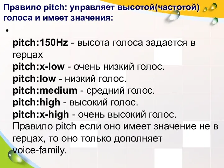 Правило pitch: управляет высотой(частотой) голоса и имеет значения: pitch:150Hz -